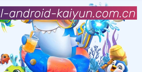 开云品牌介绍